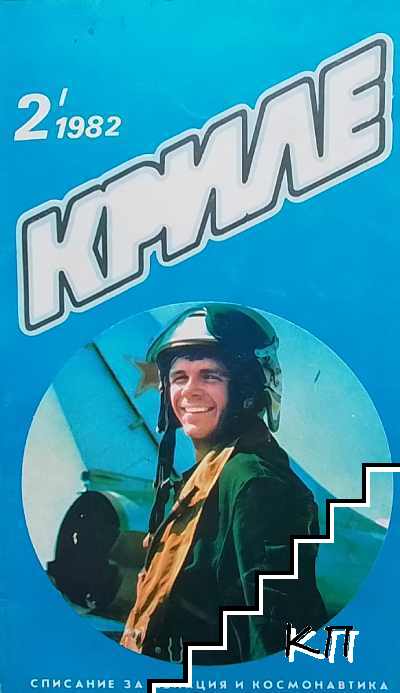 Криле. Бр. 2 / 1982