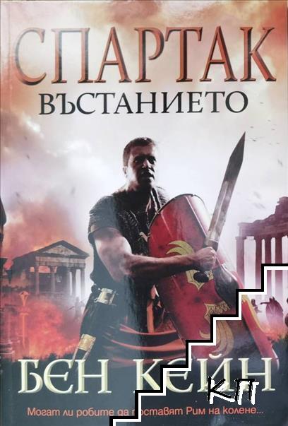 Спартак - Въстанието