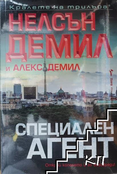 Специален агент