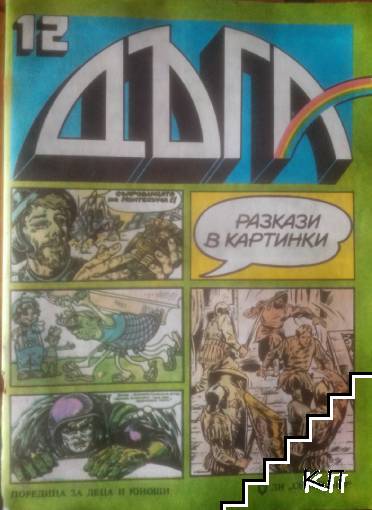 Дъга. Разкази в картинки. Бр. 12 / 1983 Дъга. Разкази в картинки. Бр. 12 / 1983