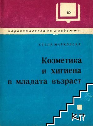 Козметика и хигиена в младата възраст