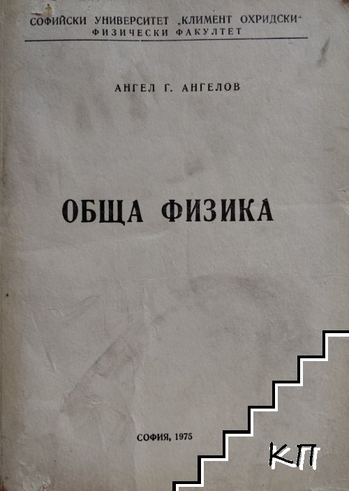 Обща физика