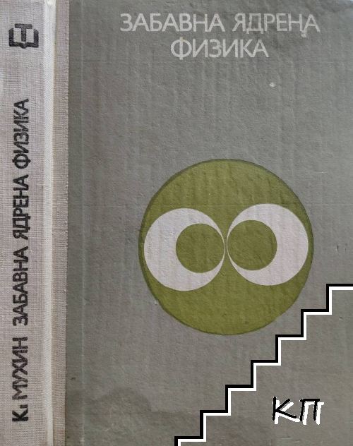 Забавна ядрена физика