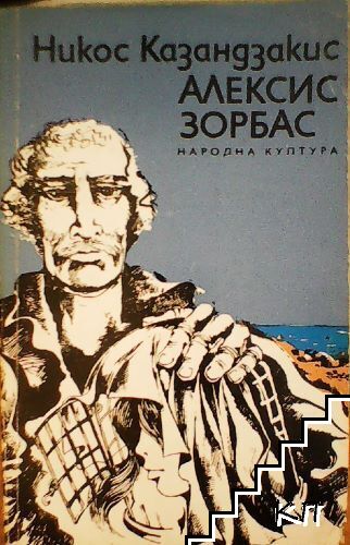 Алексис Зорбас