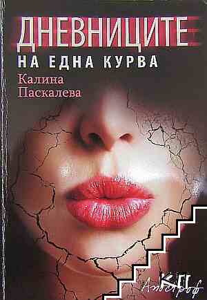 Дневниците на една курва