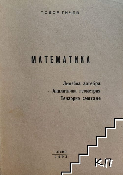 Математика. Линейна алгебра. Аналитична геометрия. Тензорно смятане