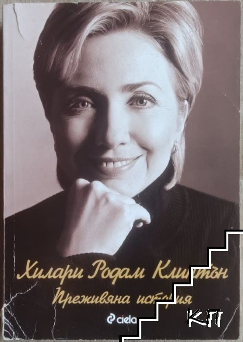 Преживяна история