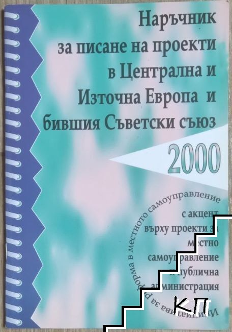 Наръчник за писане на проекти в Централна и Източна Европа и бившия Съветски съюз