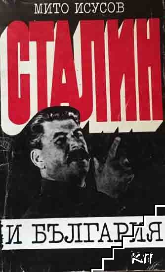 Сталин и България