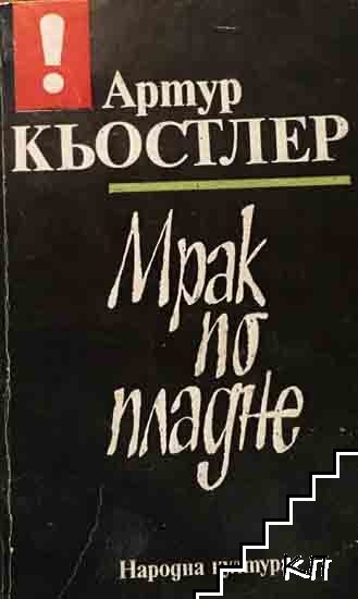 Мрак по пладне