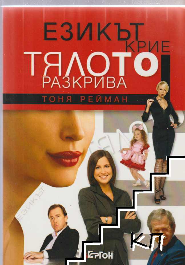 Езикът крие, тялото разкрива