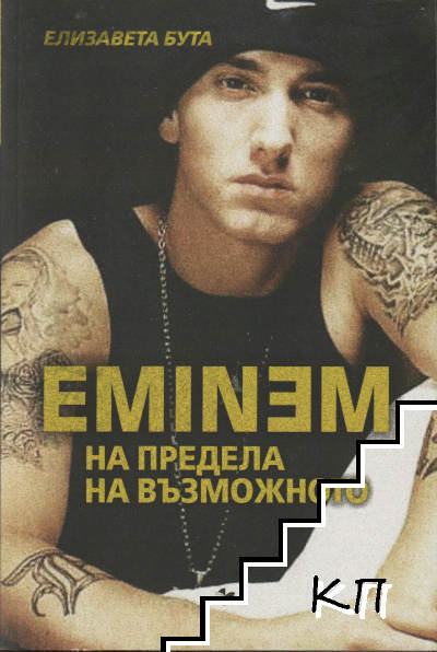 Eminem: На предела на възможното