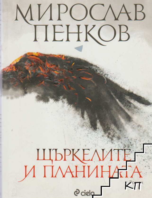 Щъркелите и планината