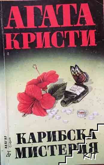 Карибска мистерия
