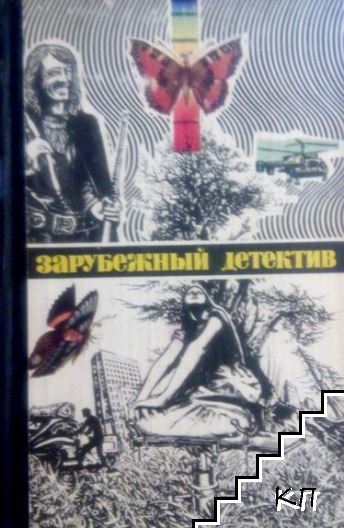 Последнее приключение Аввакума Захова; Убийственное лето; Некая старушка