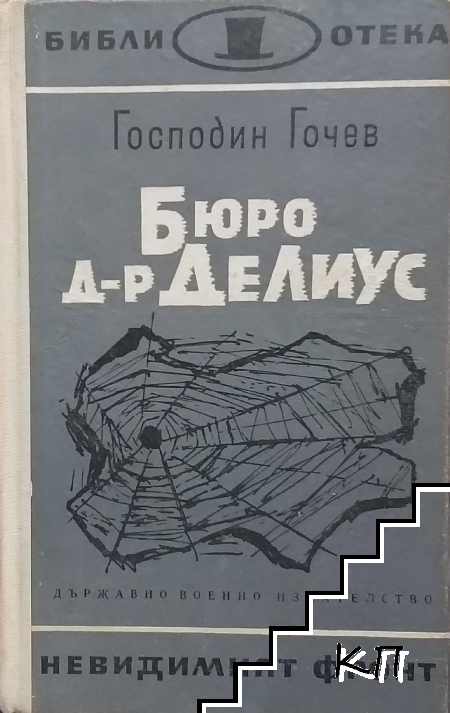 Бюро "Д-р Делиус"