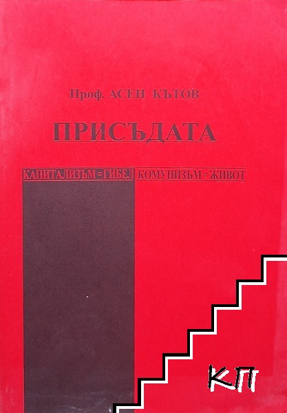 Присъдата