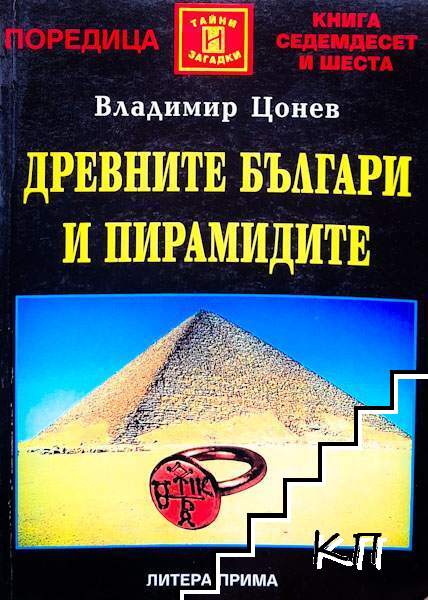 Древните българи и пирамидите