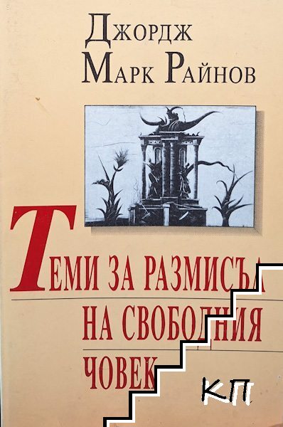 Теми за размисъл на свободния човек