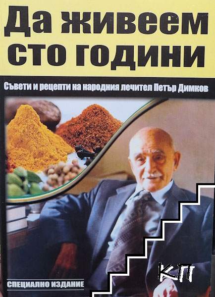 Да живеем сто години
