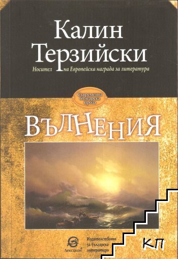 Вълнения
