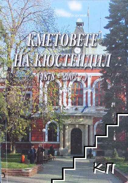 Кметовете на Кюстендил (1878-2003 г.)