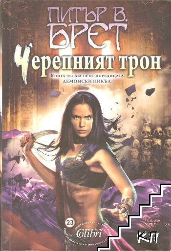 Демонски цикъл. Книга 4: Черепният трон