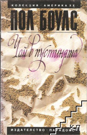Чай в пустинята