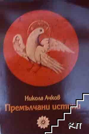 Премълчани истини Премълчани истини