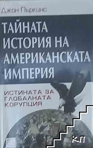Тайната история на американската империя