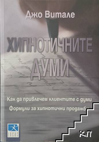 Хипнотичните думи Хипнотичните думи