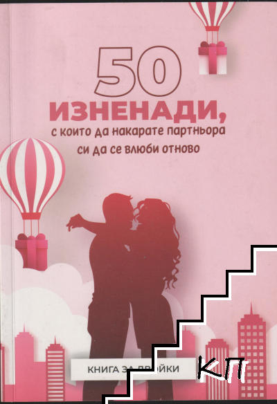 50 изненади, с които да накарате партньора си да се влюби отново
