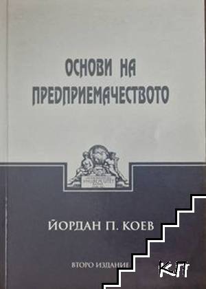 Основи на предприемачеството