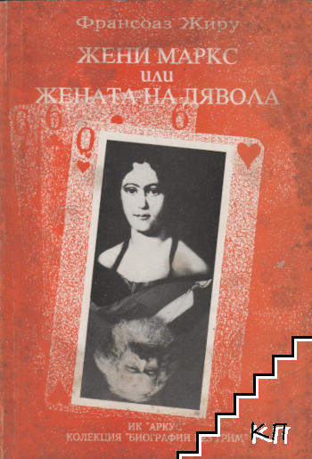 Жени Маркс, или жената на дявола