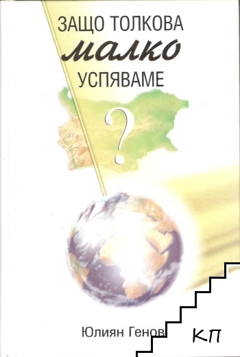 Защо толкова малко успяваме?