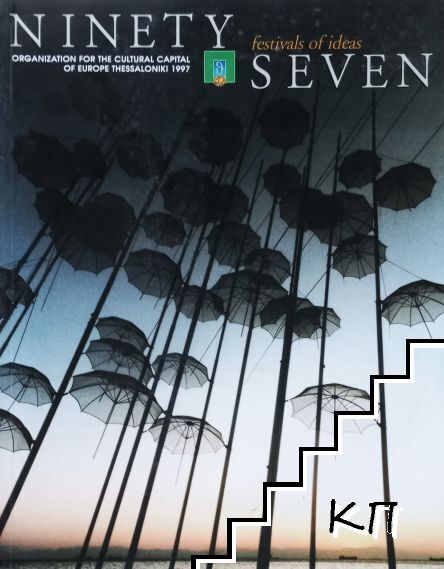 Festivals of Ideas: Organisation for the Cultural Capital of Europe '97