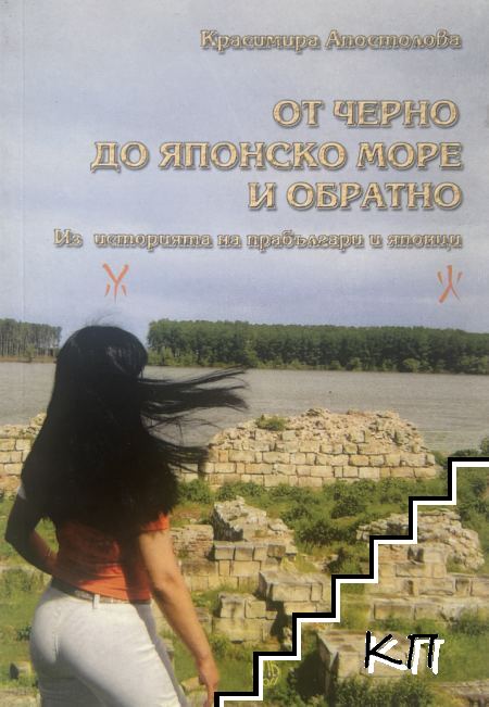 От Черно до Японско море и обратно От Черно до Японско море и обратно