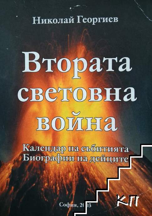 Втората световна война