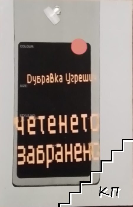 Четенето забранено