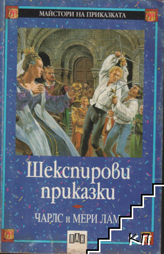 Шекспирови приказки