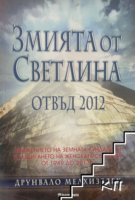 Змията от светлина