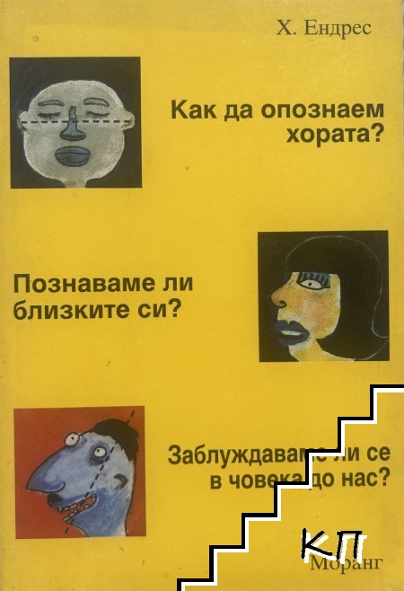 Как да опознаем хората? ; Познаваме ли близките си? ; Заблуждаваме ли се в човека до нас? Как да опознаем хората? ; Познаваме ли близките си? ; Заблуждаваме ли се в човека до нас?