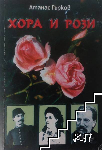 Хора и рози. Книга 2
