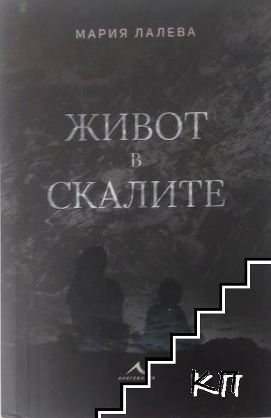 Живот в скалите