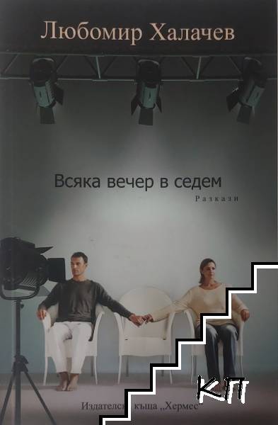 Всяка вечер в седем