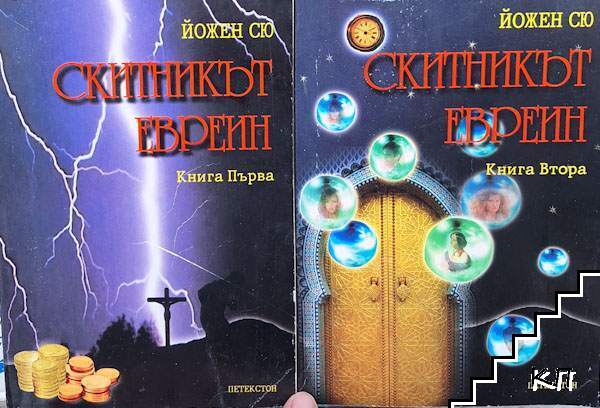 Скитникът евреин. Книга 1-2