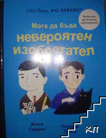 Мога да бъда невероятен изобретател
