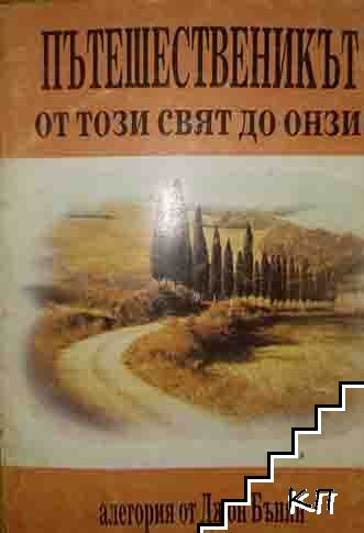 Пътешественикът - от този свят до онзи. Част 1: Християн