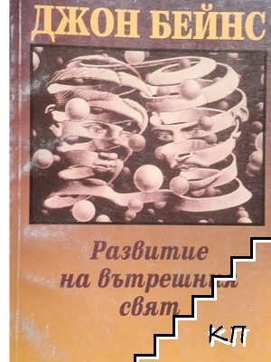 Развитие на вътрешния свят