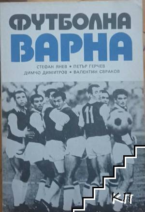 Футболна Варна